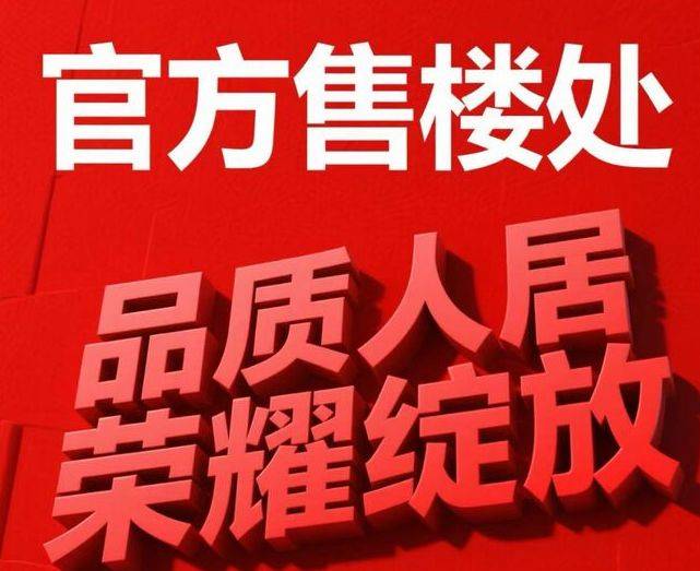 佘山东紫园(2025年佘山东紫园)官方楼盘详情-最新房价-户型配套+容积率+得房率开元棋牌- 开元棋牌APP下载- 官方网站