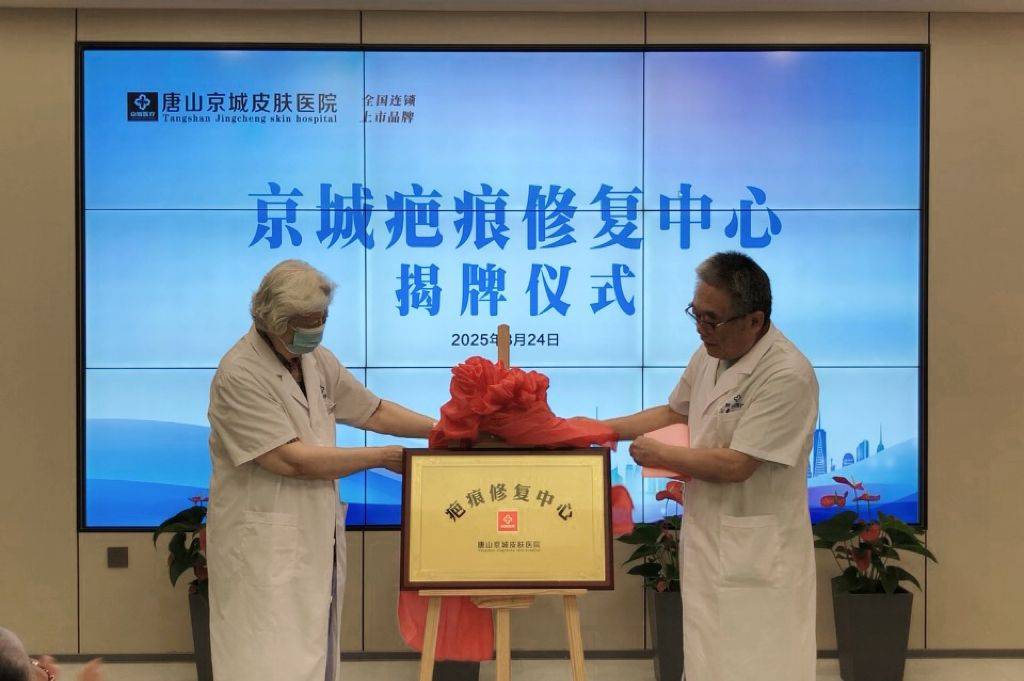 唐山京城“疤痕修复中心”揭牌成立开启我市疤痕修复新篇章