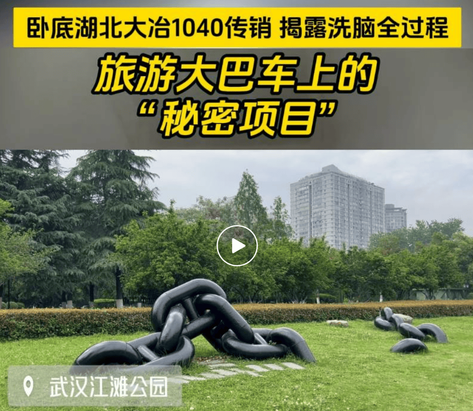 武汉传销实录：两人亲历洗脑与逃离揭露“连锁经营”骗局真相