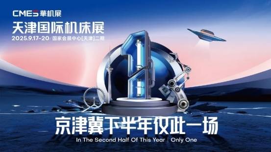 CMES华机展天津国际机床展九月开幕！京津冀下半年仅此一场！