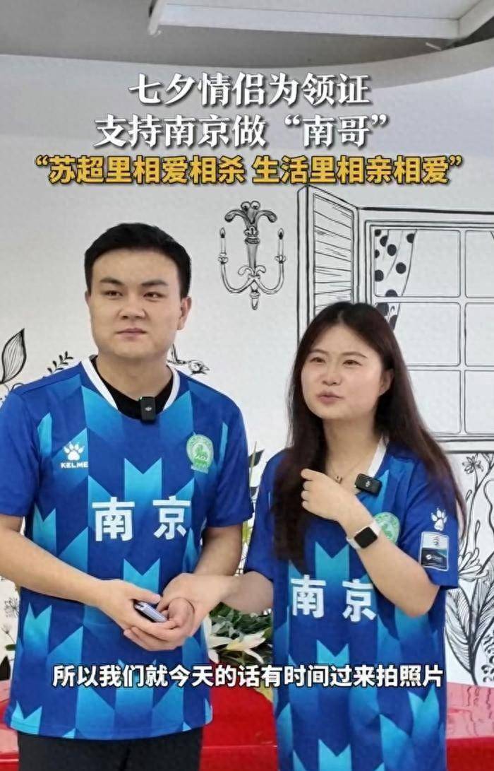 叫扬叔 - 全网最会整活的苏超球迷  足球圈热梗收割机七夕前夕！苏超球迷情侣错峰领证用足球元素开启浪漫婚姻