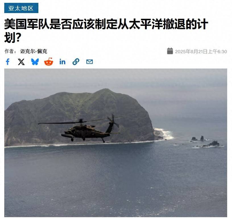 美军想学习麦克阿瑟：一旦打不赢解放军，就从西太平洋战术后撤