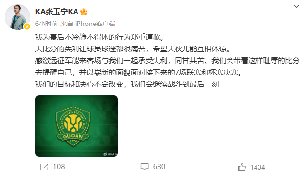 北京国安郑重致歉
