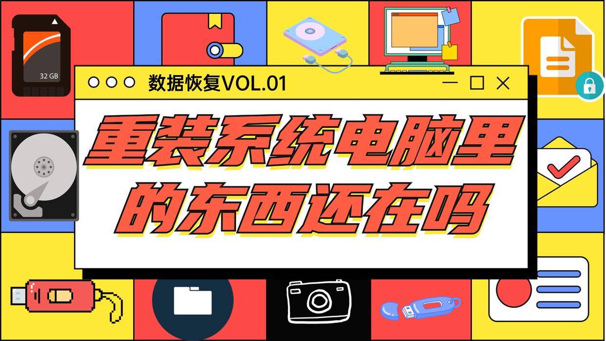 重装系统电脑里的东西还在吗？重装系统后3种零成本数据恢复法！