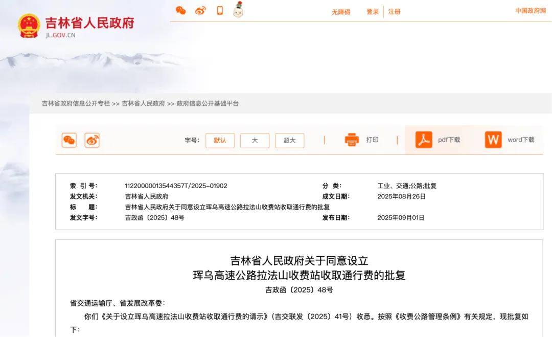 吉林省人民政府最新批复