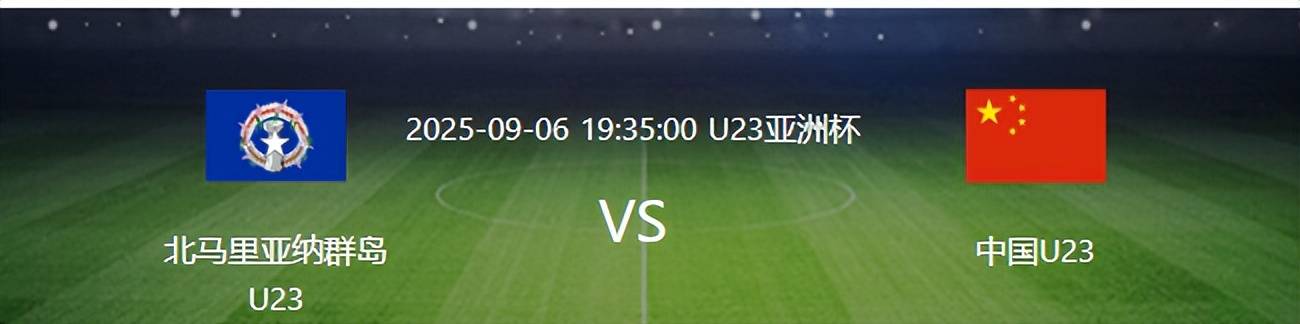 原创             U23国足VS北马里亚纳群岛：王牌铁腰缺阵 蒯纪闻领衔 朱鹏宇冲锋
