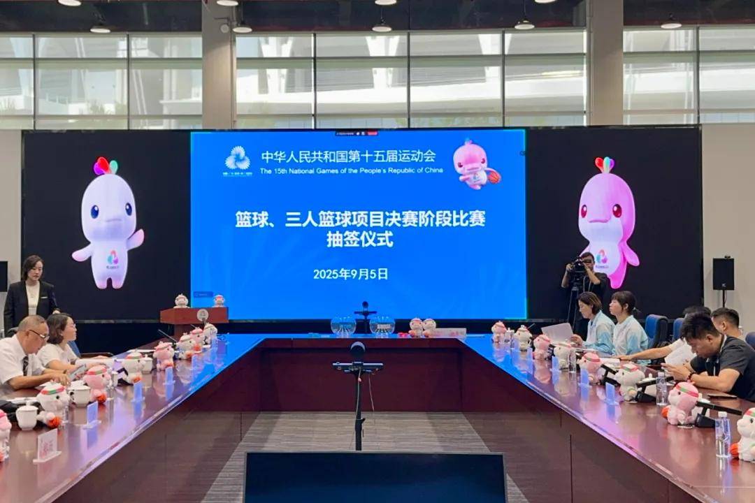 第十五届全运会篮球、三人篮球项目抽签结果出炉