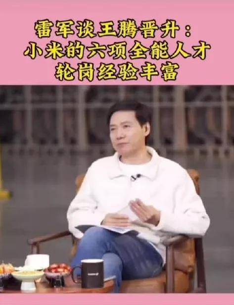 原创             王腾不止一次泄密，雷军挥泪斩爱将给足体面……
