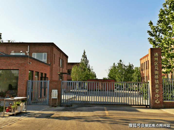 2025年9月北京养老新体验！北京市通州区马驹桥第二福利中心价格体系设施环境预约流程尊龙凯时- 尊龙凯时官方网站- APP下载