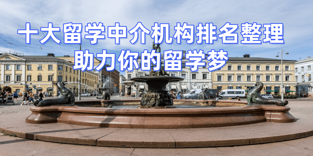 乐鱼体育- 乐鱼体育官网- APP世界杯指定平台出国留学中介哪家比较好