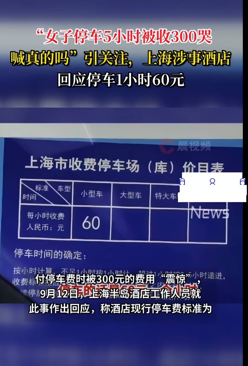 半岛体育- 半岛体育官方网站- APP下载官网APP下载上海女子停车5小时被收300元 高端酒店停车费引发争议