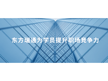 东方瑞通：您身边的IT认证与职业发展卓越伙伴