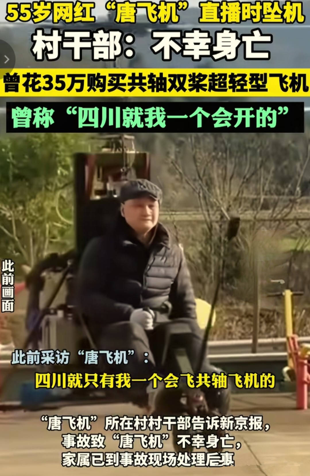 四川一网红开飞机直播，飞机坠地起火，网红死状惨烈，详情曝出