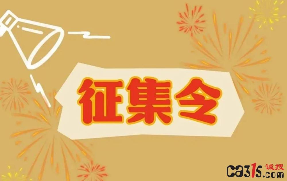 315诚搜网征集家庭装修甲醛污染投诉案例