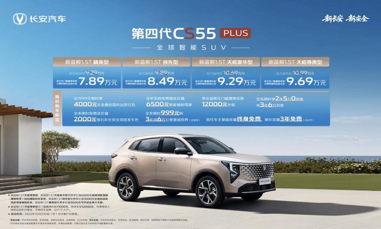 优惠后789万元起！长安第四代CS55PLUS上市演绎新实用