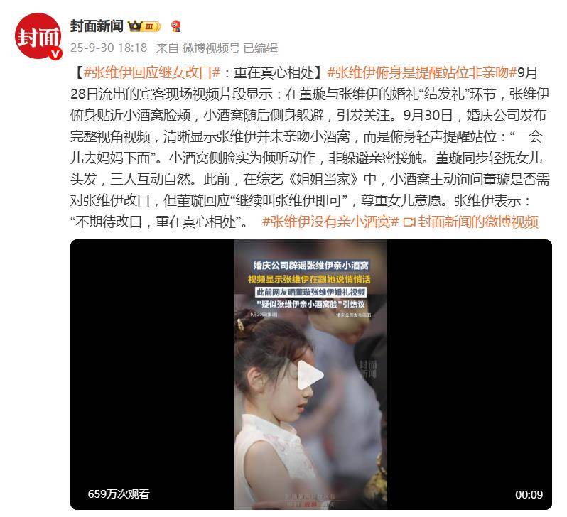 张维伊并未亲吻小酒窝，回应是否期待小酒窝改口：重在真心相处