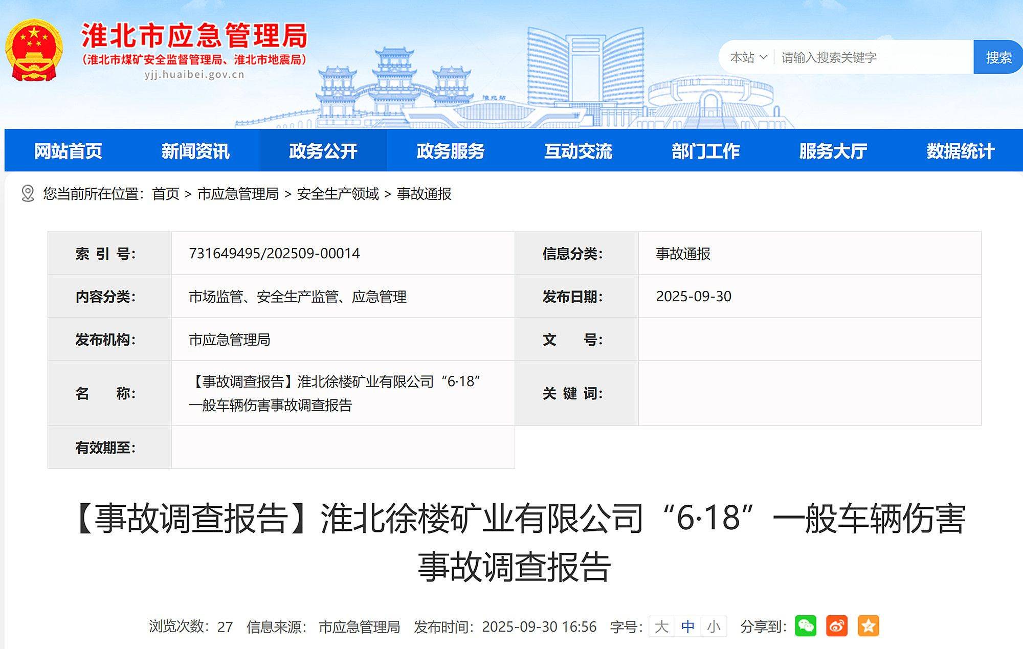 致1死且瞒报！淮北徐楼矿业有限公司6·18事故调查报告公布