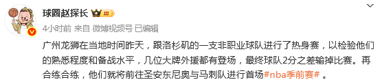 原创             备战NBA季前赛！曝广州龙狮抵达美国首战2分惜败洛杉矶当地球队