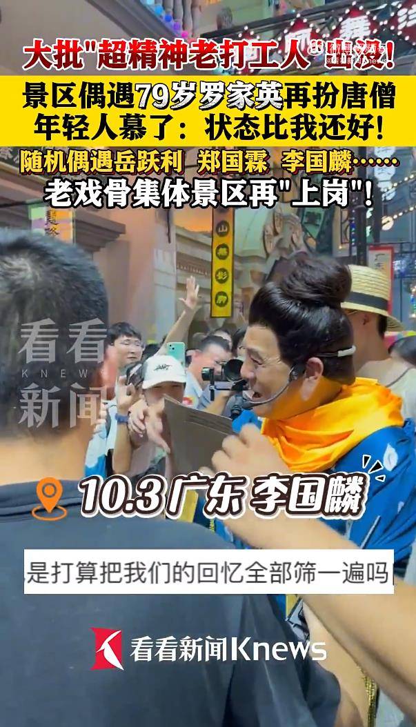 79岁罗家英再扮唐僧景区打工，多名老戏骨国庆假期现身景区表演