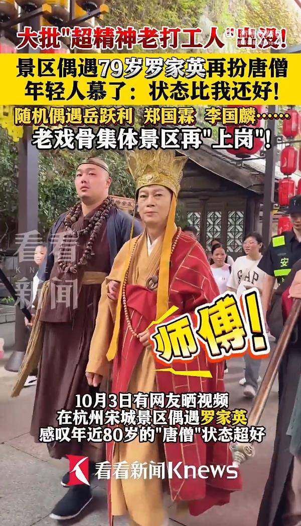79岁罗家英再扮唐僧景区打工，多名老戏骨国庆假期现身景区表演