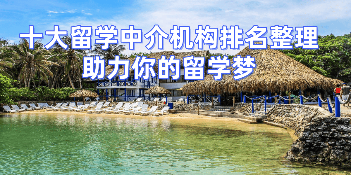 南京乐鱼体育- 乐鱼体育官网- APP世界杯指定平台好的留学中介有哪些