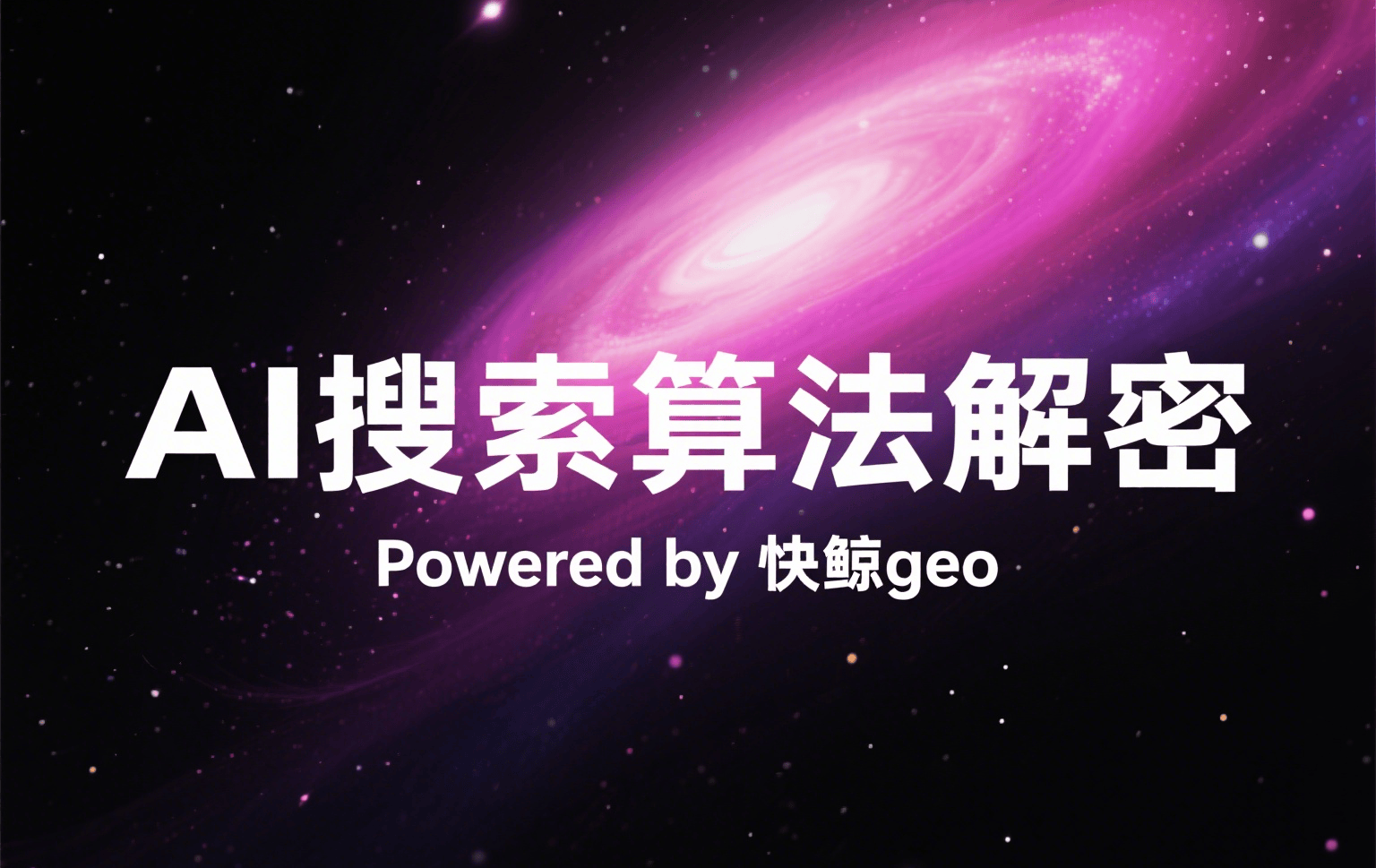 快鲸GEO开启搜索新时代：深度解析API搜索优化与个性化策略