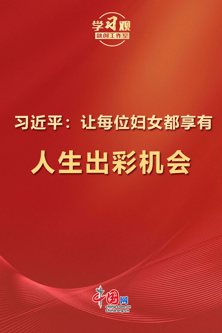 学习观 | 习近平：让每位妇女都享有人生出彩机会！
