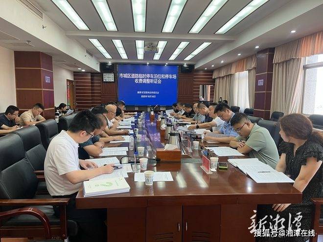 湘潭市举行听证会，城区道路临时停车泊位和停车场收费将调整