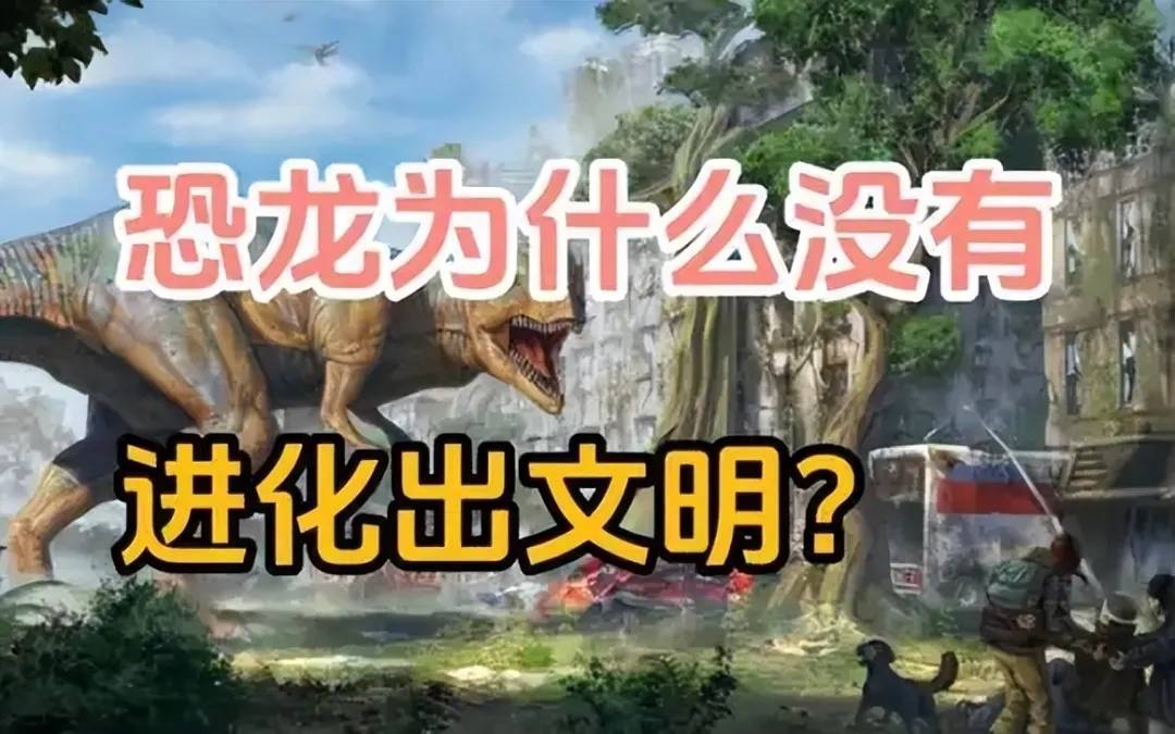 原创             人类只用百万年就进化出了智慧，为什么恐龙上亿年都没有做到？