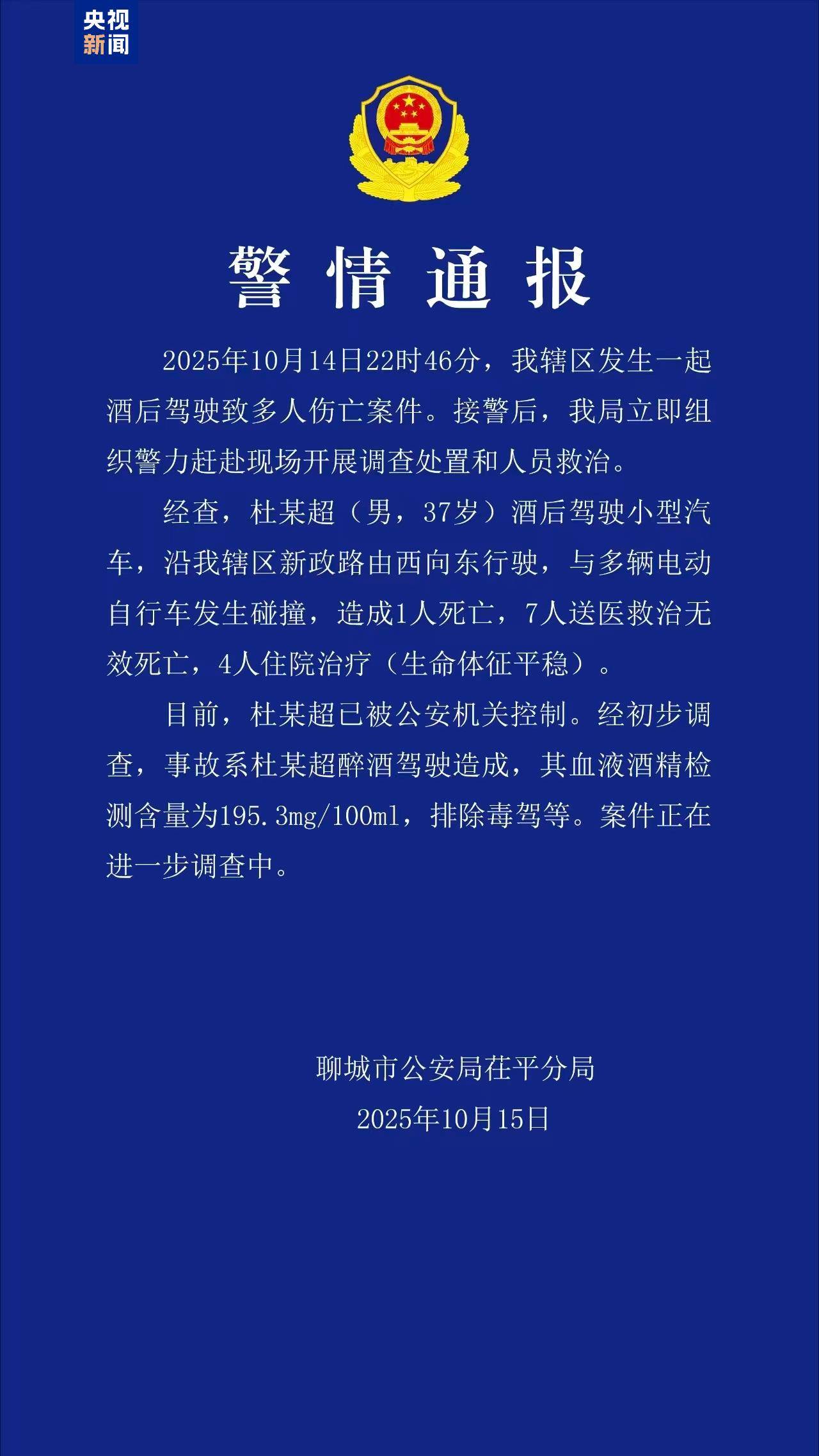 山东聊城发生一起酒驾肇事案 致8死4伤