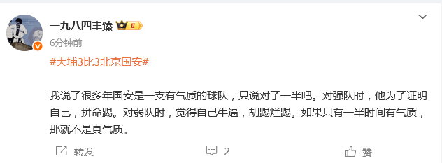 热议国安3-3大埔：略遗憾也略丢人 能感觉到塞蒂恩的绝望