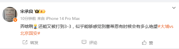 热议国安3-3大埔：略遗憾也略丢人 能感觉到塞蒂恩的绝望