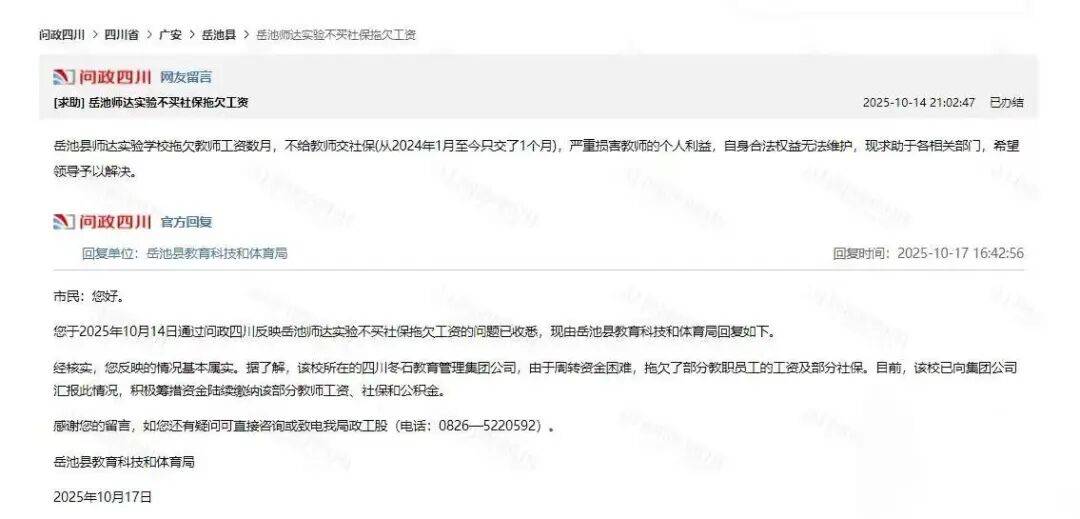 四川岳池县多名教师曝被欠薪欠缴社保，数千万学费被填房地产窟窿