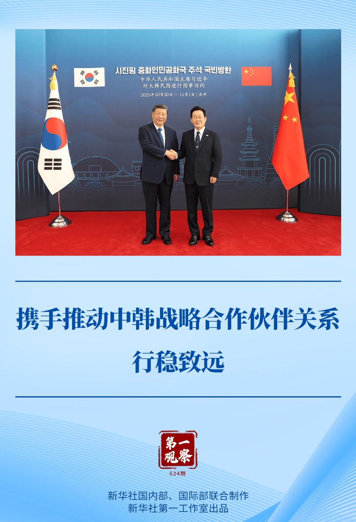 第一观察｜携手推动中韩战略合作伙伴关系行稳致远