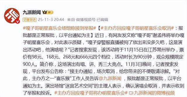 主办方回应“嘎子哥”谢孟伟明星喜乐会取消：收到举报和投诉