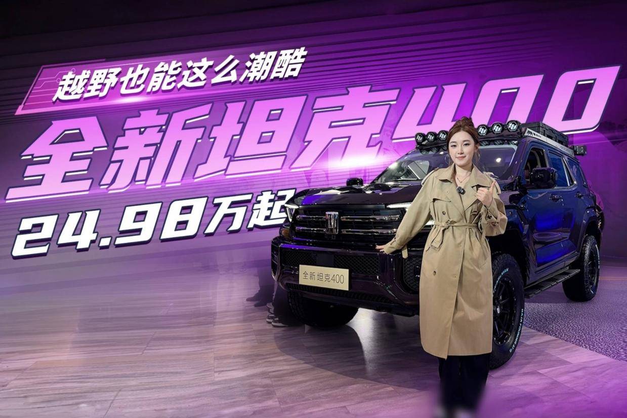 硬核登场！全新坦克400上市，24.98万元起解锁越野新玩法