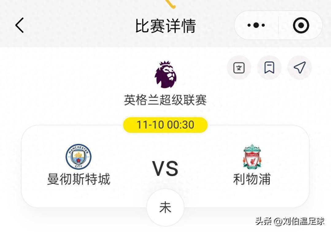 英超联赛免费高清直播+实时赛程+积分预测（2025赛季全覆盖）英超：曼彻斯特城VS利物浦胜负及比分预测