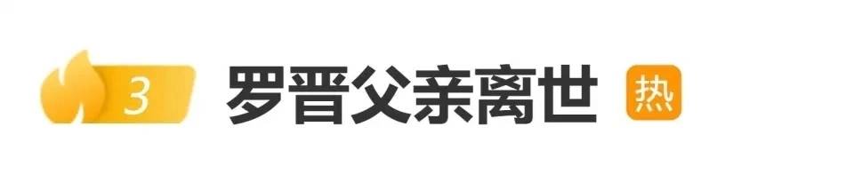 罗晋将在八宝山送别父亲，知情人爆料罗父在老家是领导，罗晋为孝停工一年