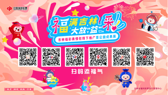 官网合法彩票平台- 北京赛车- 时时彩体彩六合彩福满延边 益起狂欢！吉林福彩表情包推广暨公益成果展延边州站11月23日启幕