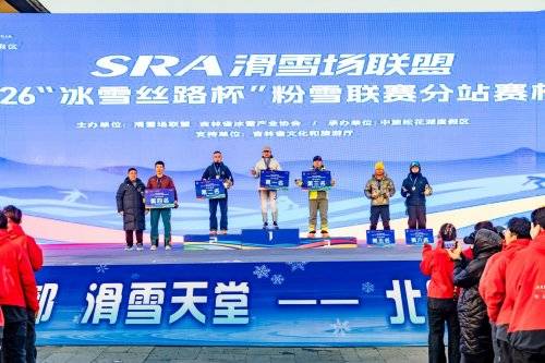 SRA滑雪场联盟2025—2026“冰雪丝路杯”粉雪联赛启幕 SRA滑雪场联盟2025—2026“冰雪丝路杯”粉雪联赛启幕