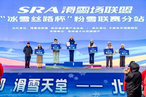 SRA滑雪场联盟2025—2026“冰雪丝路杯”粉雪联赛启幕 SRA滑雪场联盟2025—2026“冰雪丝路杯”粉雪联赛启幕