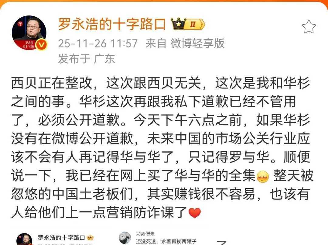 “不道歉就让你公司消失！”罗永浩死磕华杉，59分钟极限回应引爆全网