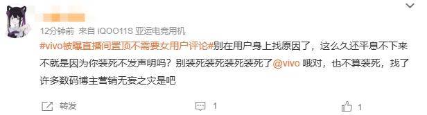 原创             vivo员工捅了大娄子？直播间置顶不需女用户评论被骂上热搜……