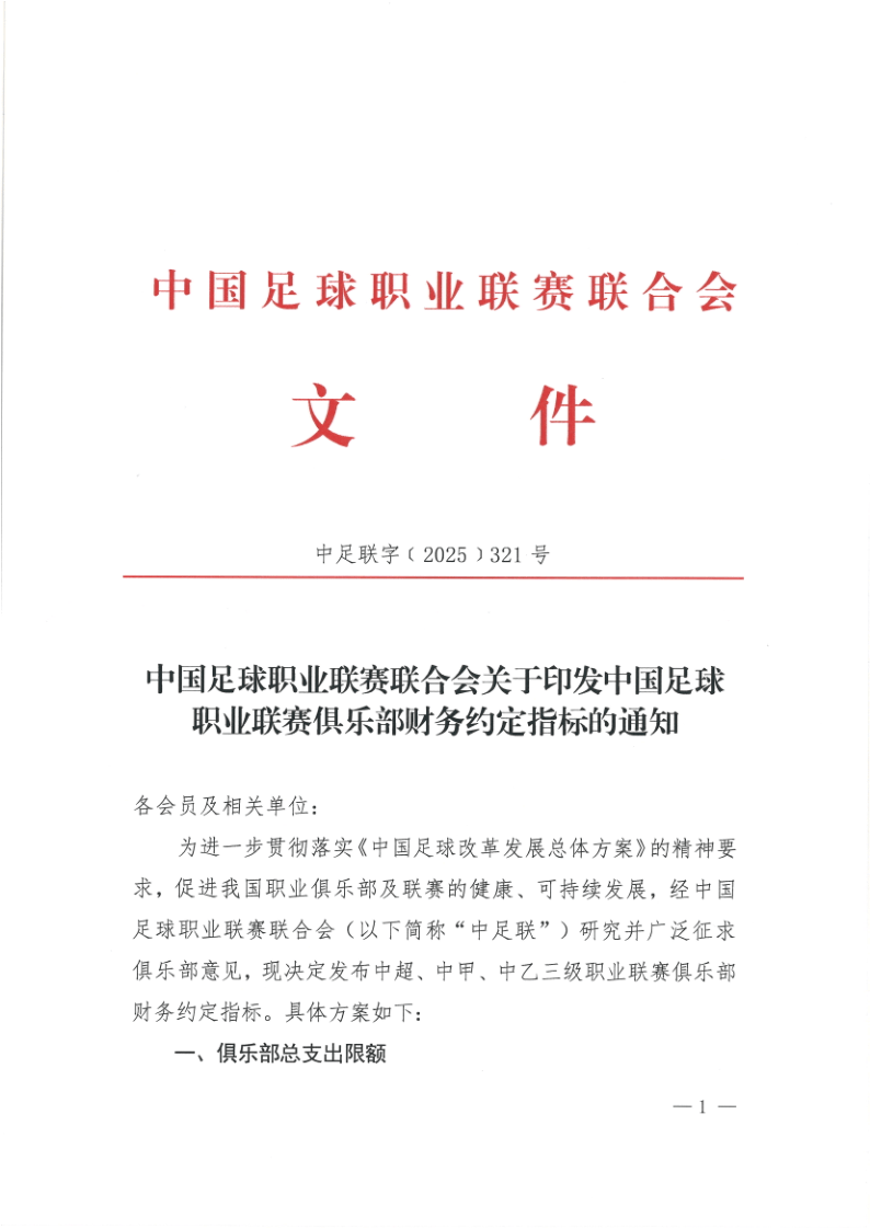官方:中超国内球员顶薪500万 外援顶薪300万欧 赢球奖不超300万