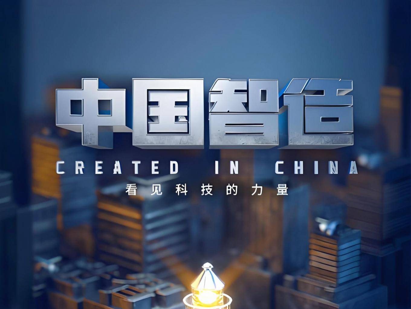 中国“智造”再添王牌！这一领域量产成功，让对手棋盘方寸大乱