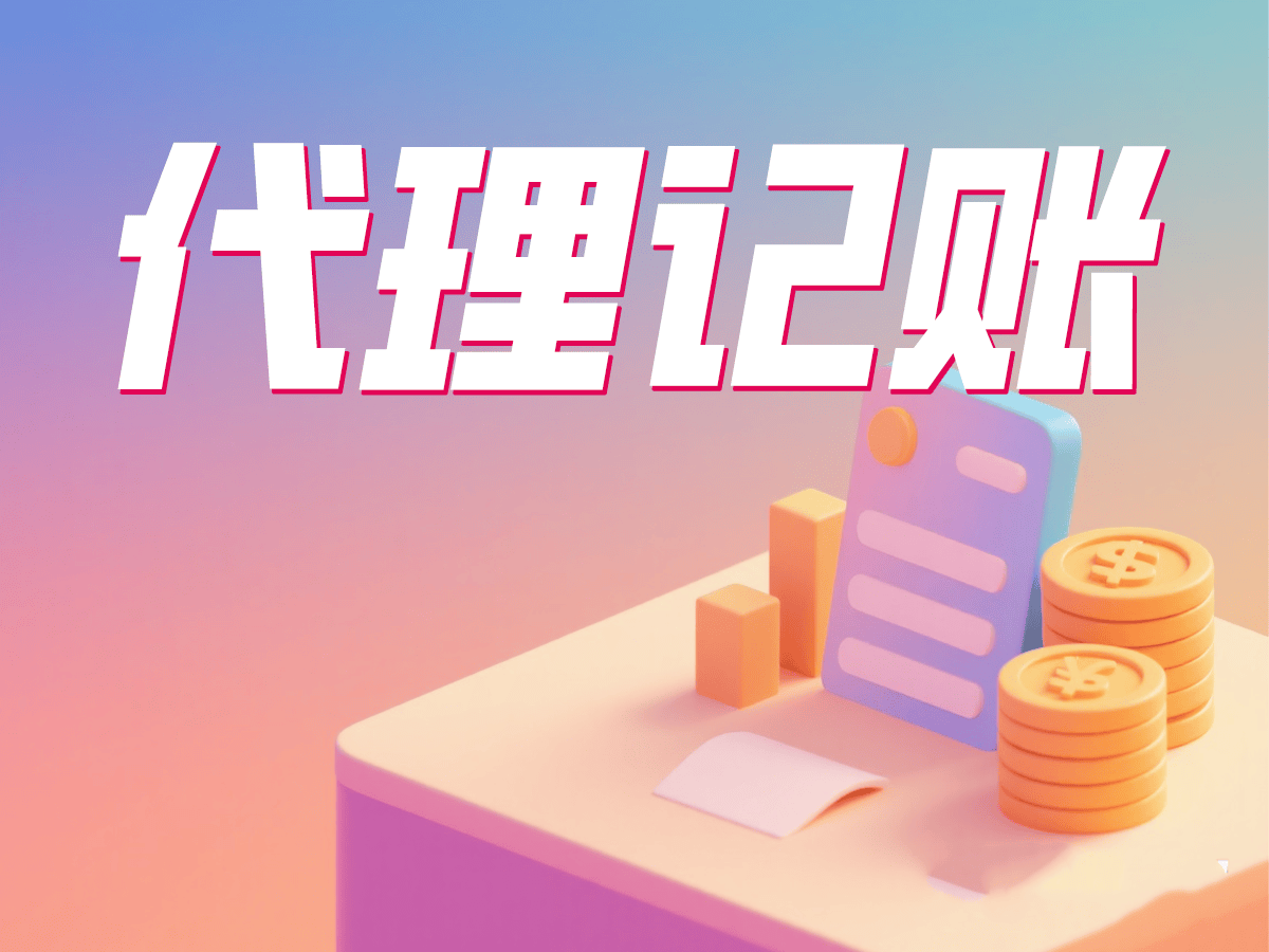 2025深圳代劳记账公司靠谱保举：企业财政任事势力评测