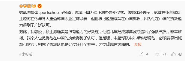 热议徐正源离任:炮轰之变完结 执教蓉城5年兢兢业业