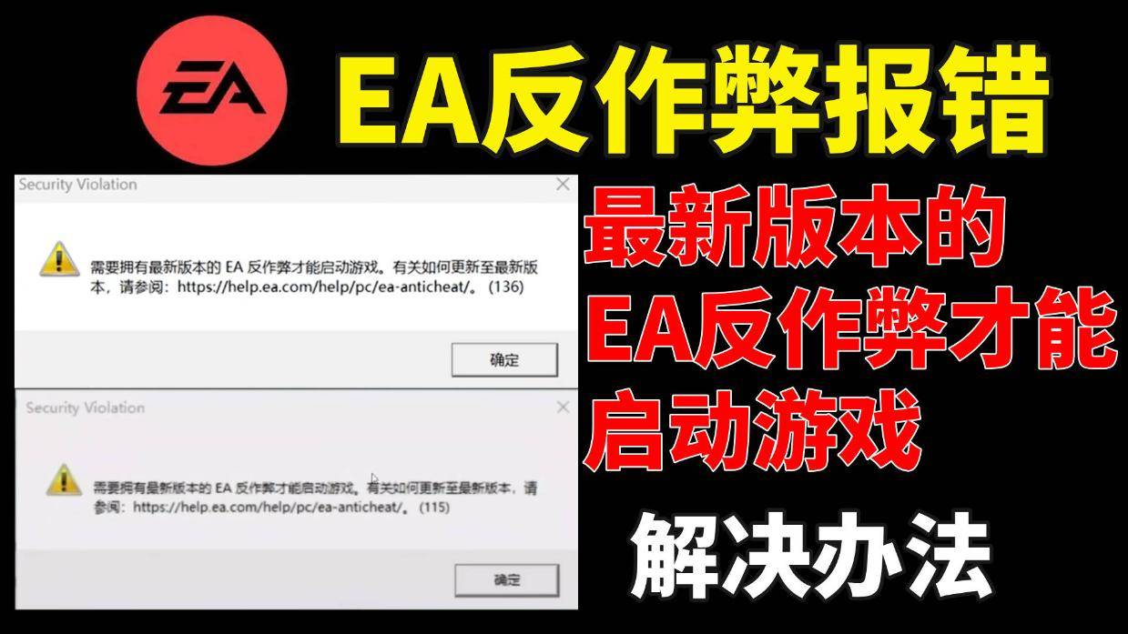 EA反作弊报错游戏打不开，需要拥有最新版本的EA反作弊才能启动游戏，错误代码115/136解决办法