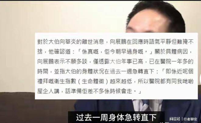 突发！向华强二哥向华炎离世住院1年享年93岁，撑起向家半壁江山