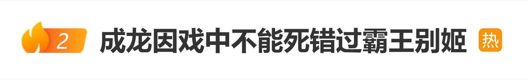 成龙透露错过《霸王别姬》原因:老板立下接戏规矩,不能有亲嘴、不能有女朋友、不能死